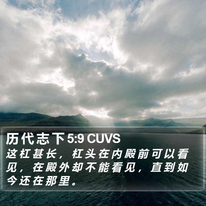 历 代 志 下 5:9 CUVS Bible Study
