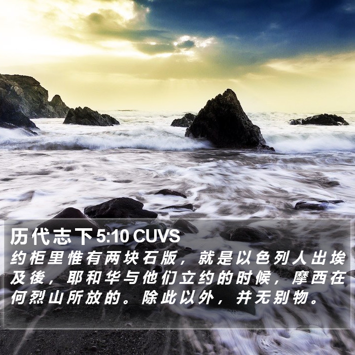 历 代 志 下 5:10 CUVS Bible Study
