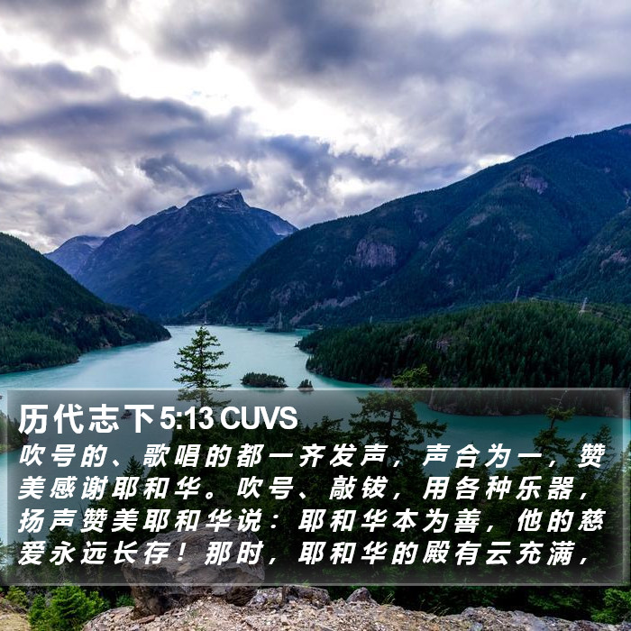 历 代 志 下 5:13 CUVS Bible Study