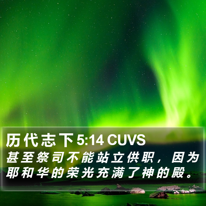历 代 志 下 5:14 CUVS Bible Study