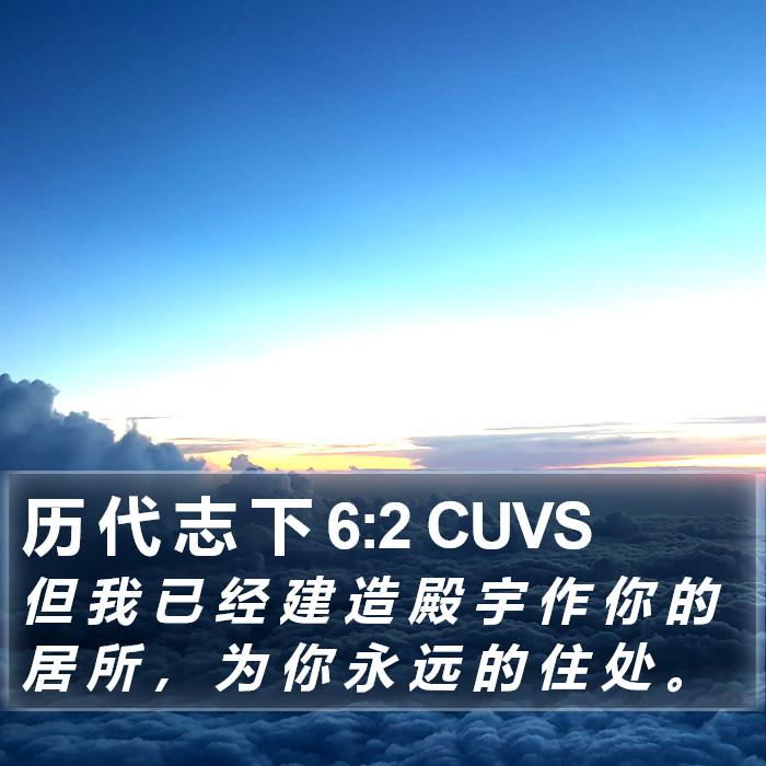 历 代 志 下 6:2 CUVS Bible Study