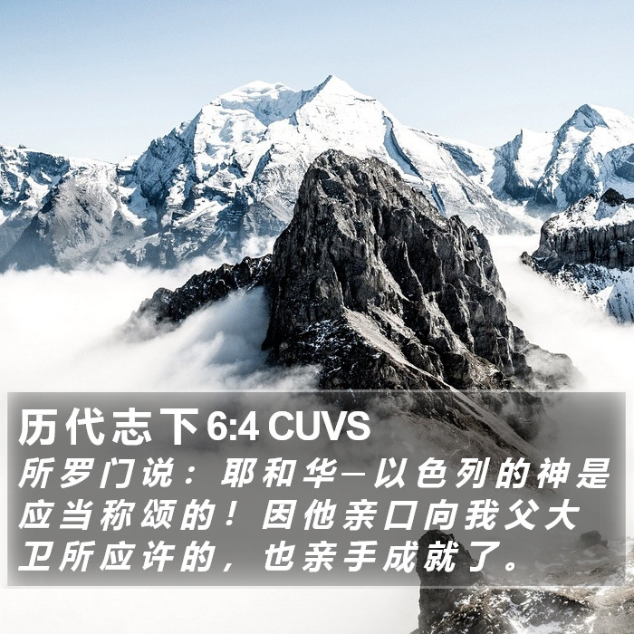 历 代 志 下 6:4 CUVS Bible Study