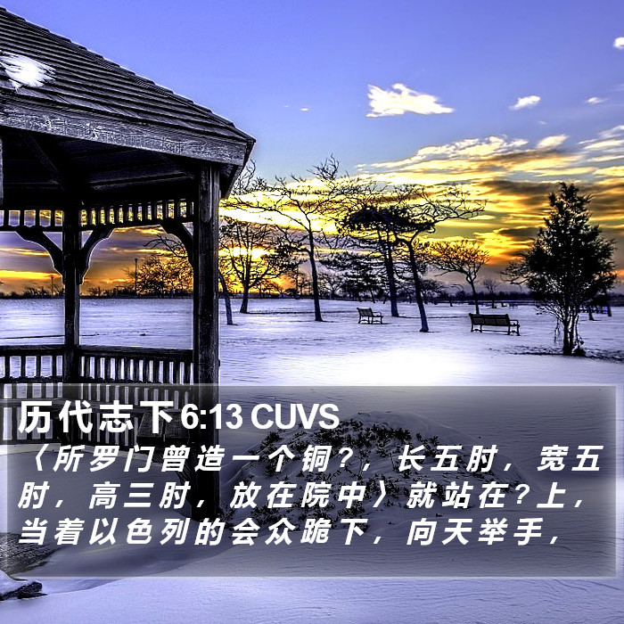历 代 志 下 6:13 CUVS Bible Study