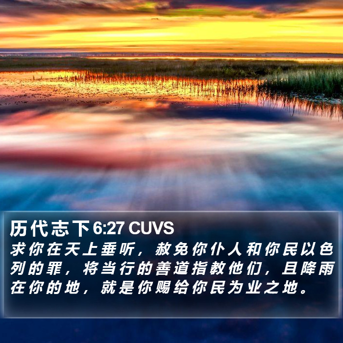 历 代 志 下 6:27 CUVS Bible Study