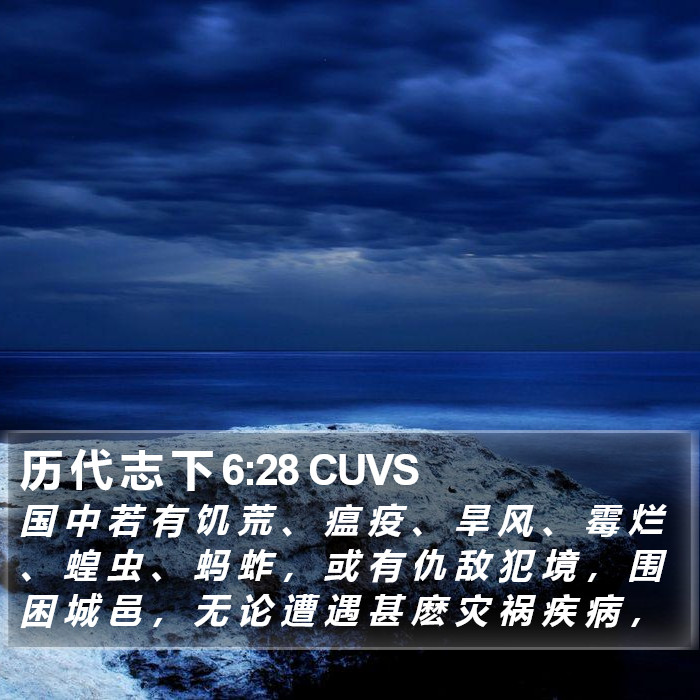 历 代 志 下 6:28 CUVS Bible Study