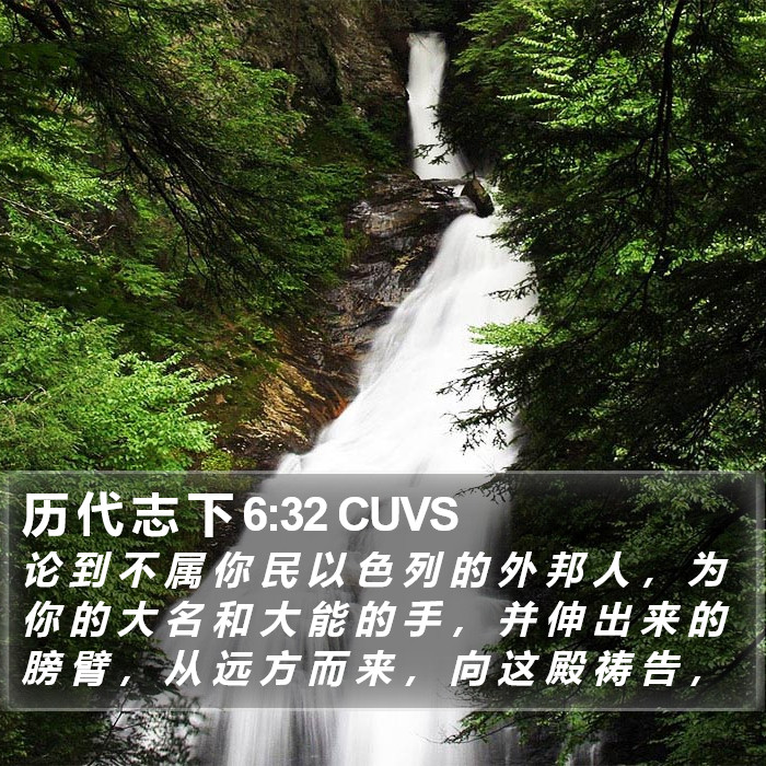 历 代 志 下 6:32 CUVS Bible Study