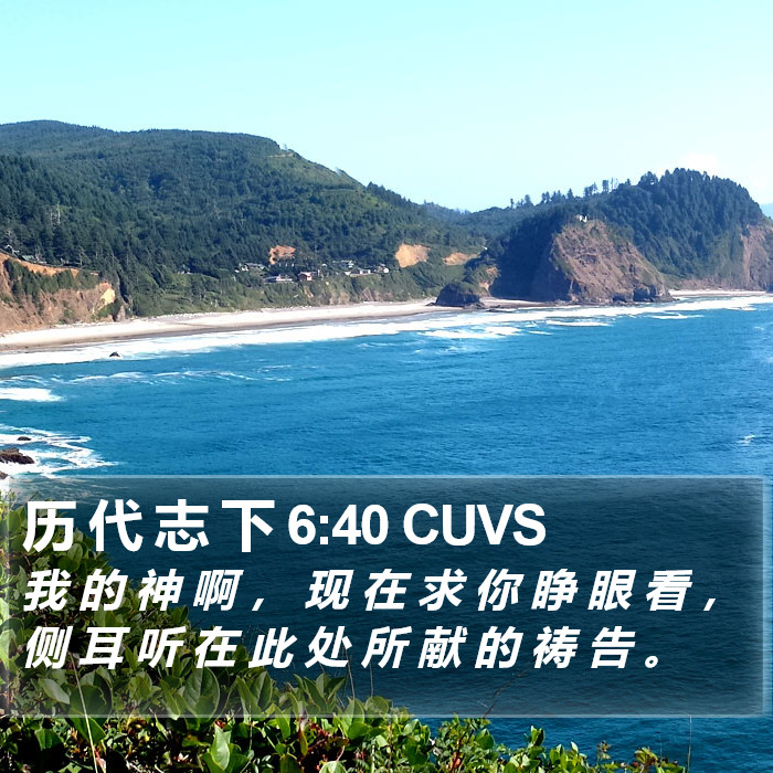 历 代 志 下 6:40 CUVS Bible Study