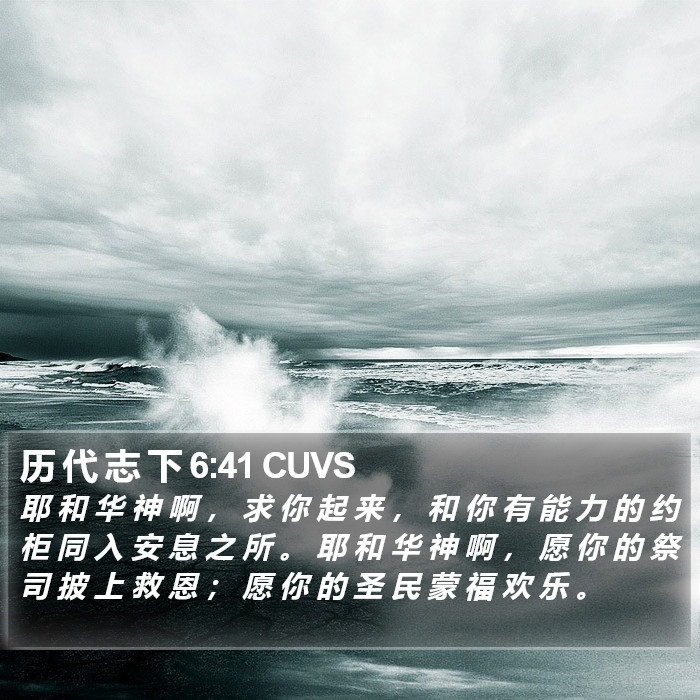 历 代 志 下 6:41 CUVS Bible Study