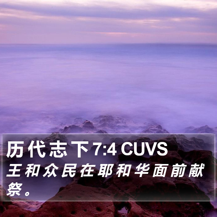 历 代 志 下 7:4 CUVS Bible Study