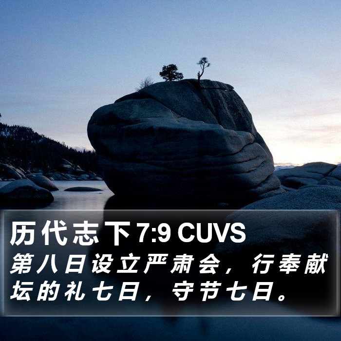 历 代 志 下 7:9 CUVS Bible Study