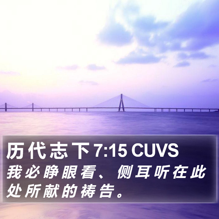 历 代 志 下 7:15 CUVS Bible Study