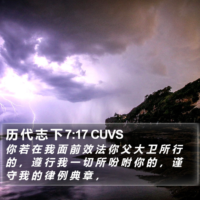 历 代 志 下 7:17 CUVS Bible Study