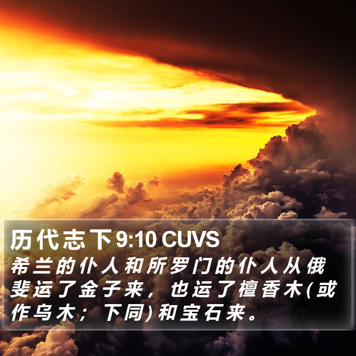 历 代 志 下 9:10 CUVS Bible Study