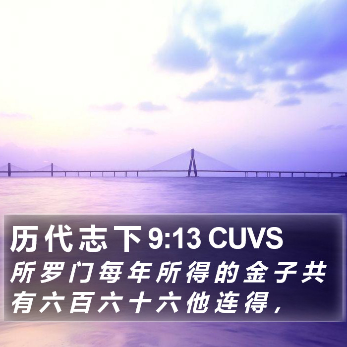 历 代 志 下 9:13 CUVS Bible Study