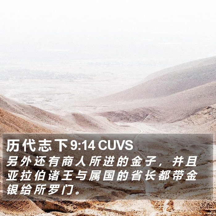 历 代 志 下 9:14 CUVS Bible Study