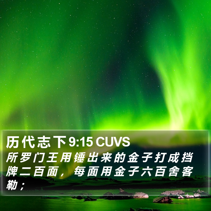 历 代 志 下 9:15 CUVS Bible Study