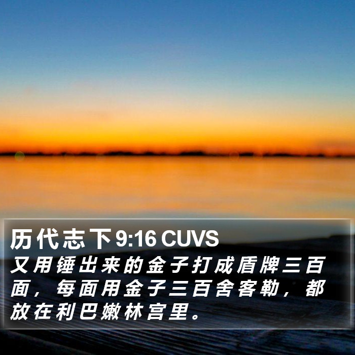 历 代 志 下 9:16 CUVS Bible Study