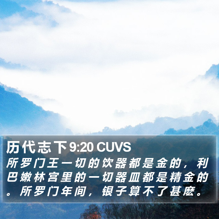 历 代 志 下 9:20 CUVS Bible Study