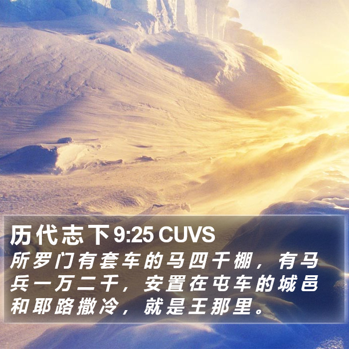 历 代 志 下 9:25 CUVS Bible Study