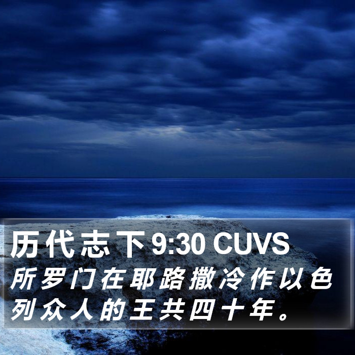 历 代 志 下 9:30 CUVS Bible Study