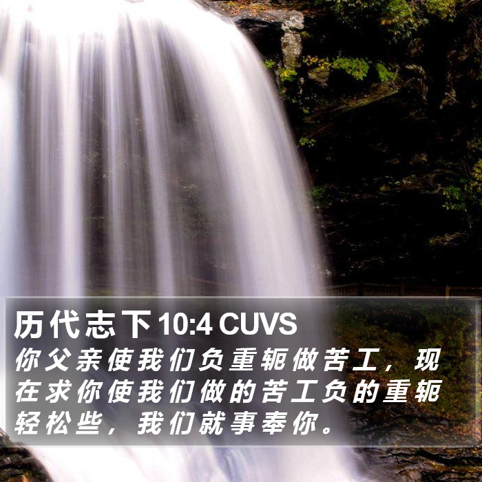 历 代 志 下 10:4 CUVS Bible Study