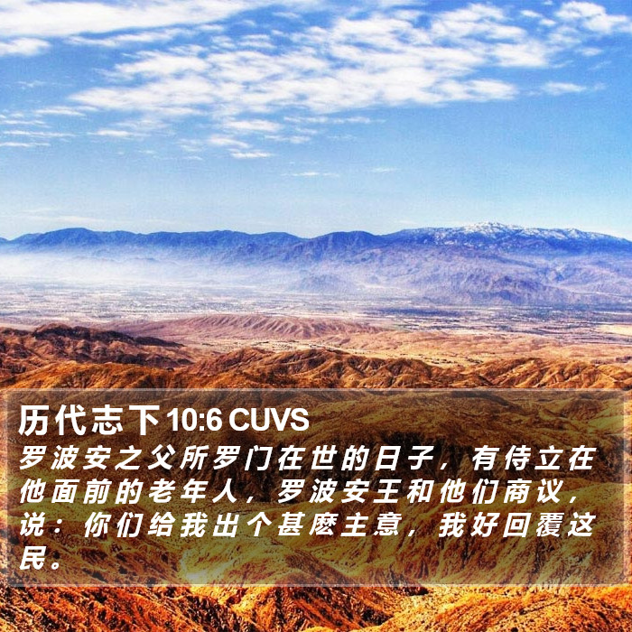 历 代 志 下 10:6 CUVS Bible Study