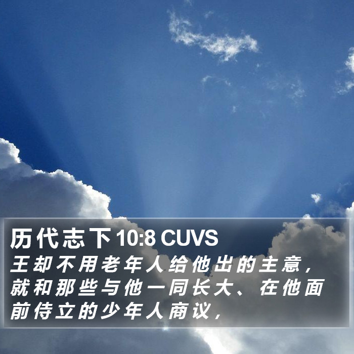 历 代 志 下 10:8 CUVS Bible Study