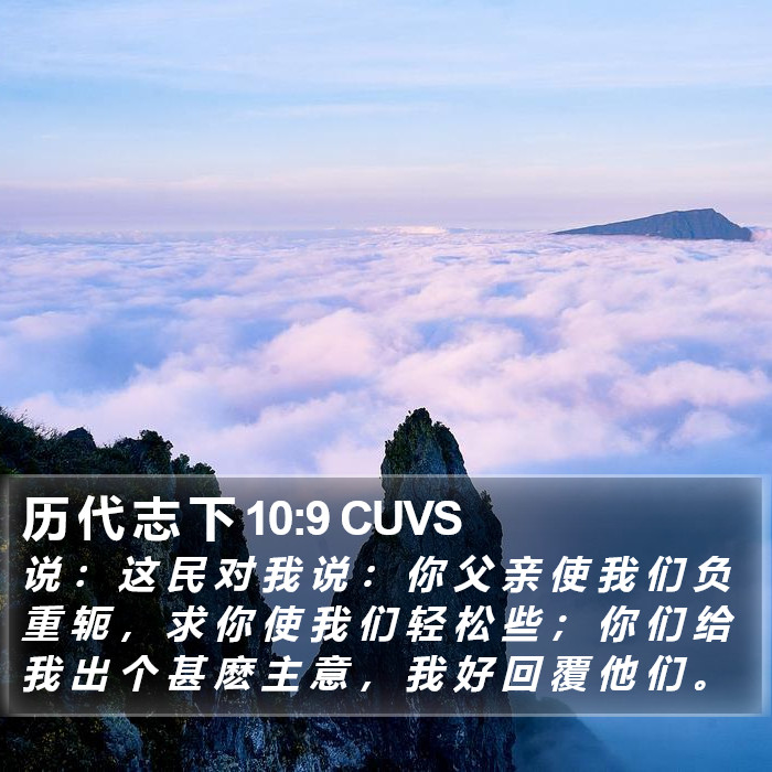 历 代 志 下 10:9 CUVS Bible Study