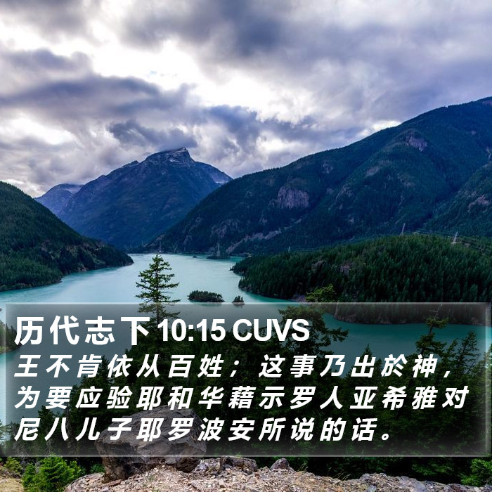 历 代 志 下 10:15 CUVS Bible Study
