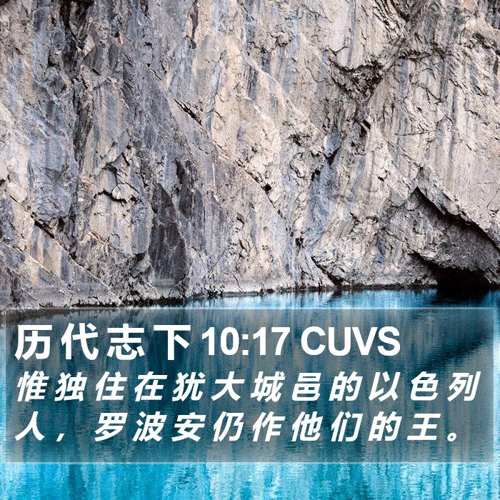 历 代 志 下 10:17 CUVS Bible Study