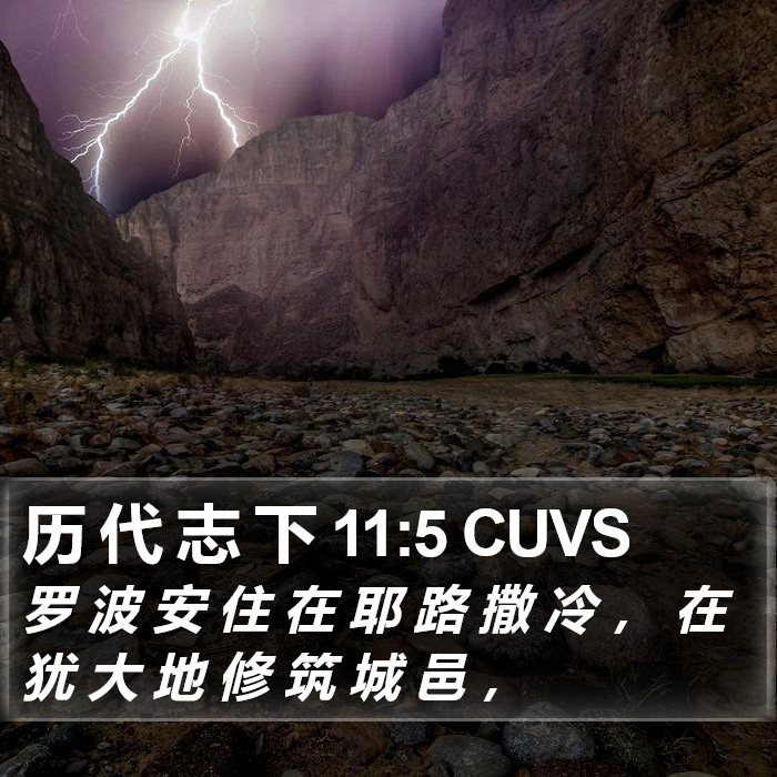 历 代 志 下 11:5 CUVS Bible Study