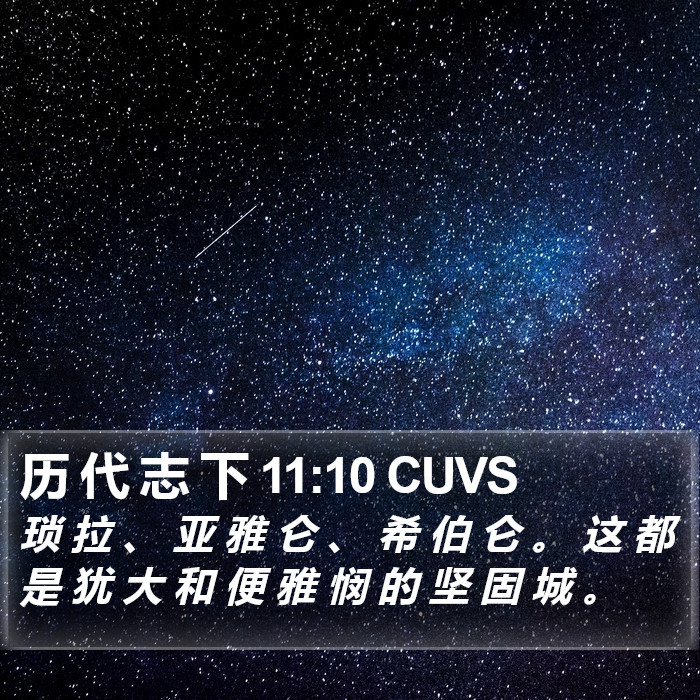 历 代 志 下 11:10 CUVS Bible Study