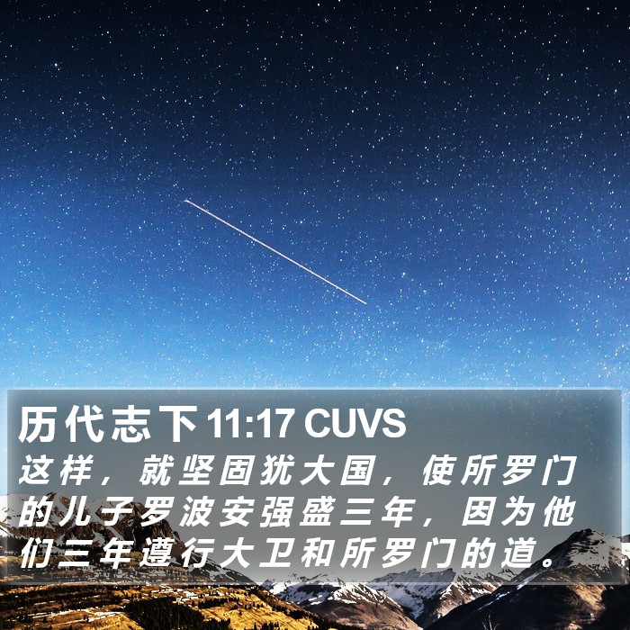 历 代 志 下 11:17 CUVS Bible Study