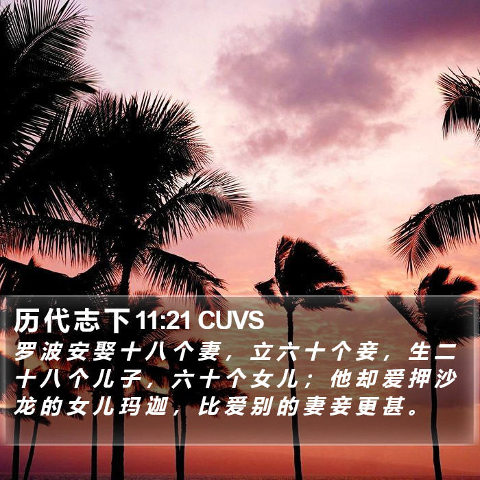 历 代 志 下 11:21 CUVS Bible Study
