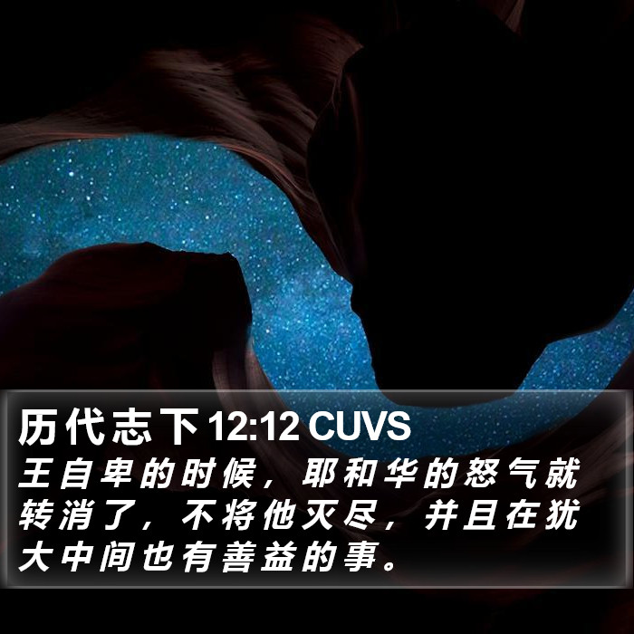 历 代 志 下 12:12 CUVS Bible Study