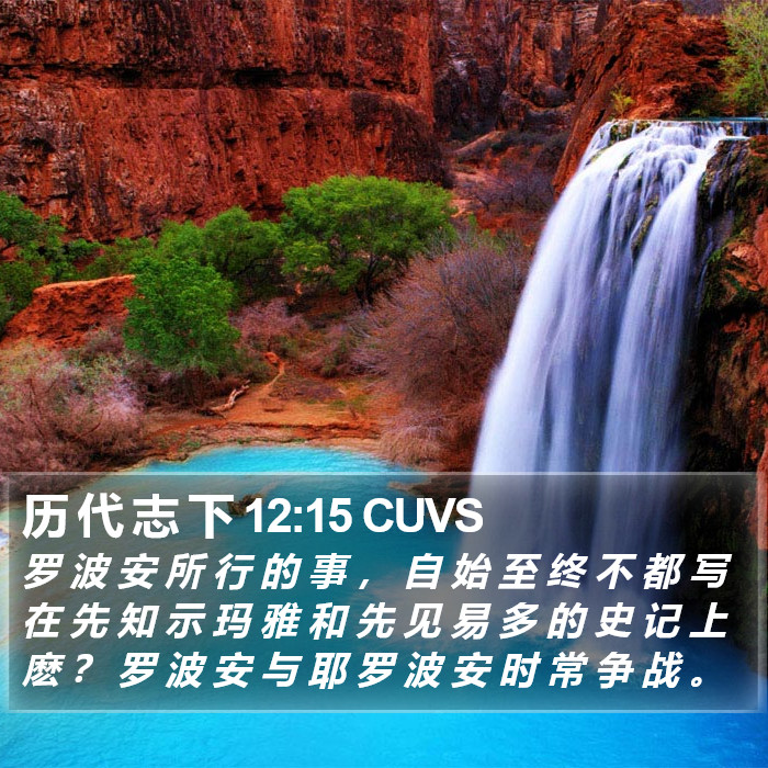 历 代 志 下 12:15 CUVS Bible Study