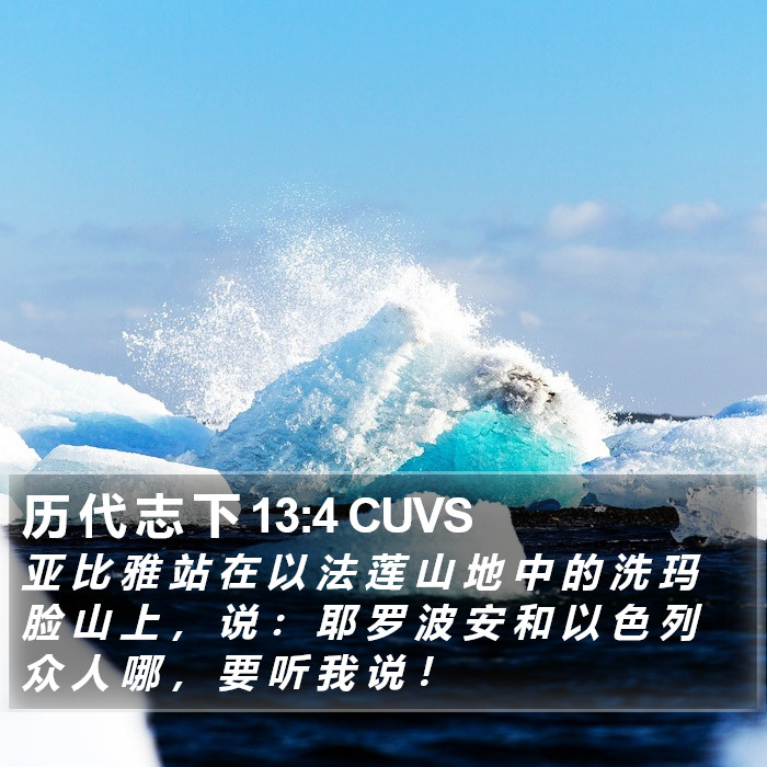 历 代 志 下 13:4 CUVS Bible Study