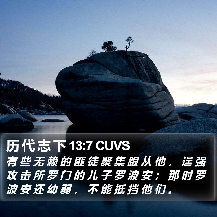 历 代 志 下 13:7 CUVS Bible Study