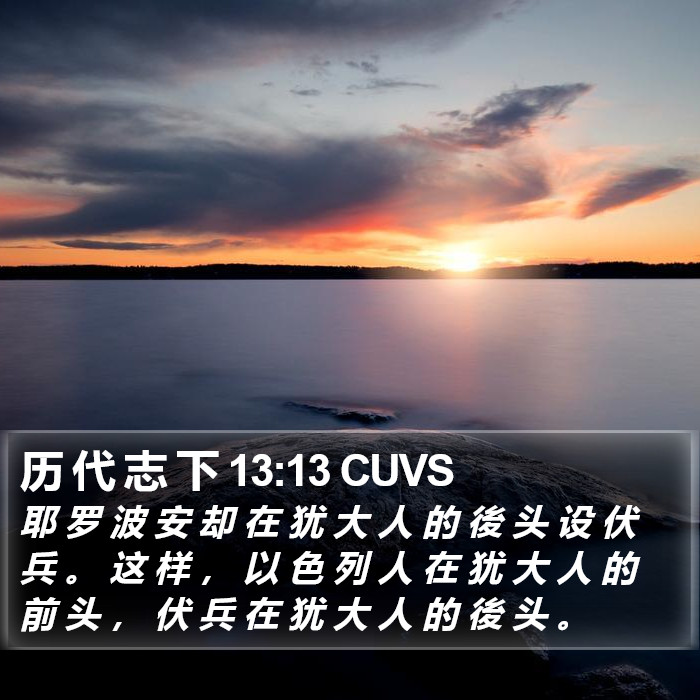 历 代 志 下 13:13 CUVS Bible Study