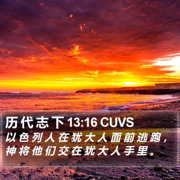 历 代 志 下 13:16 CUVS Bible Study