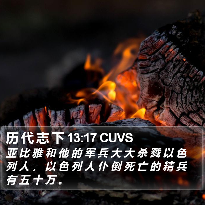 历 代 志 下 13:17 CUVS Bible Study