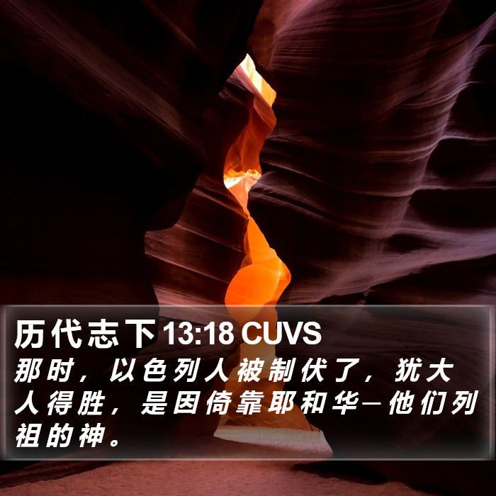 历 代 志 下 13:18 CUVS Bible Study