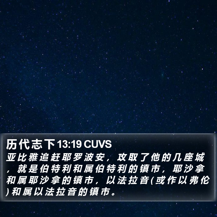 历 代 志 下 13:19 CUVS Bible Study