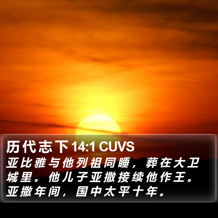 历 代 志 下 14:1 CUVS Bible Study