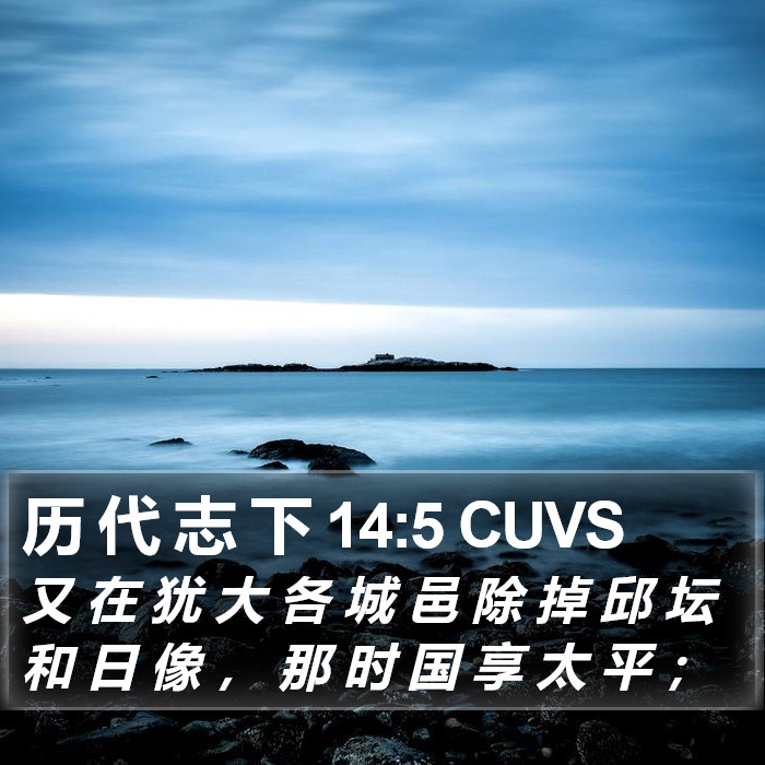 历 代 志 下 14:5 CUVS Bible Study