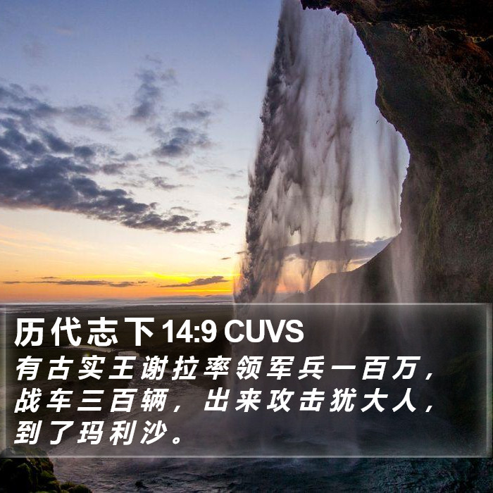 历 代 志 下 14:9 CUVS Bible Study