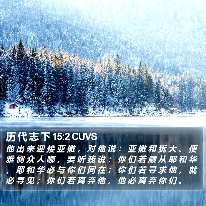 历 代 志 下 15:2 CUVS Bible Study