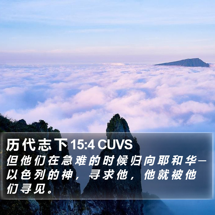 历 代 志 下 15:4 CUVS Bible Study