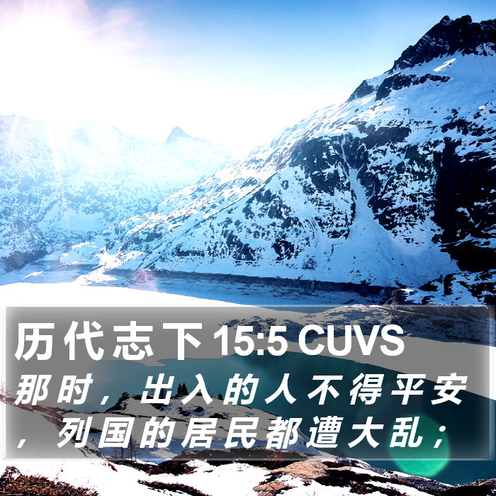 历 代 志 下 15:5 CUVS Bible Study