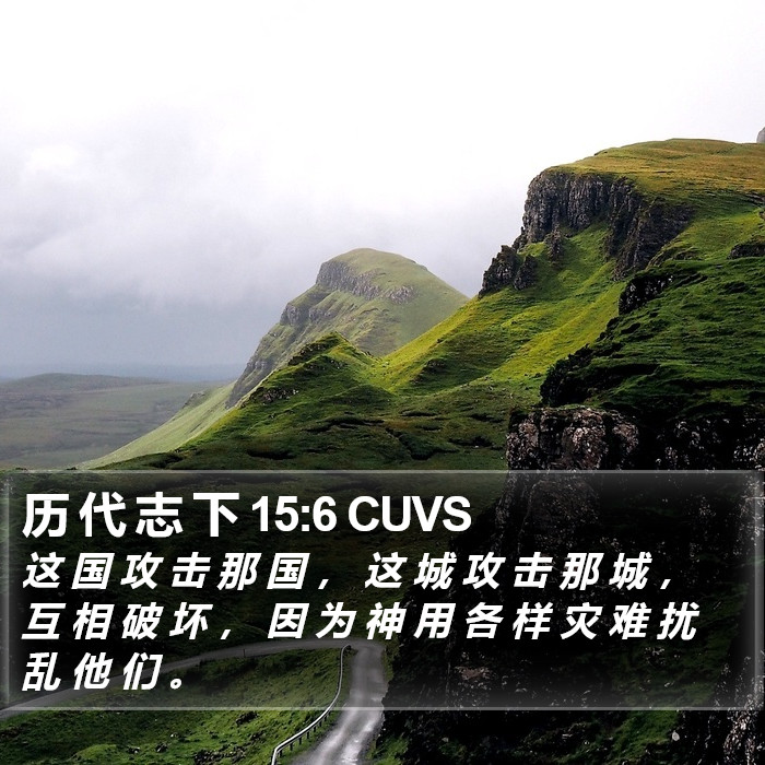 历 代 志 下 15:6 CUVS Bible Study